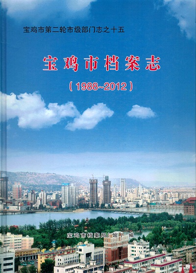 《宝鸡市档案志》(1988-2012)(图1)