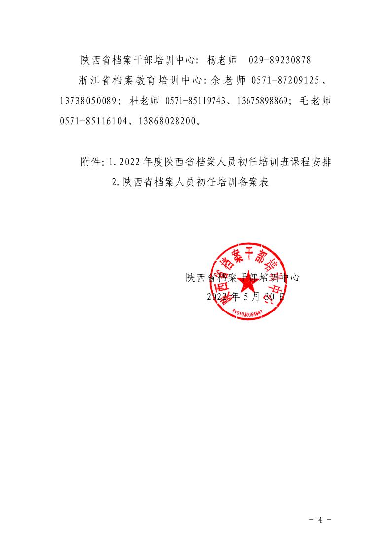 宝鸡市档案局转发陕西省档案干部培训中心《关于举办2022年度档案人员初任培训班的通知》的通知(图4)