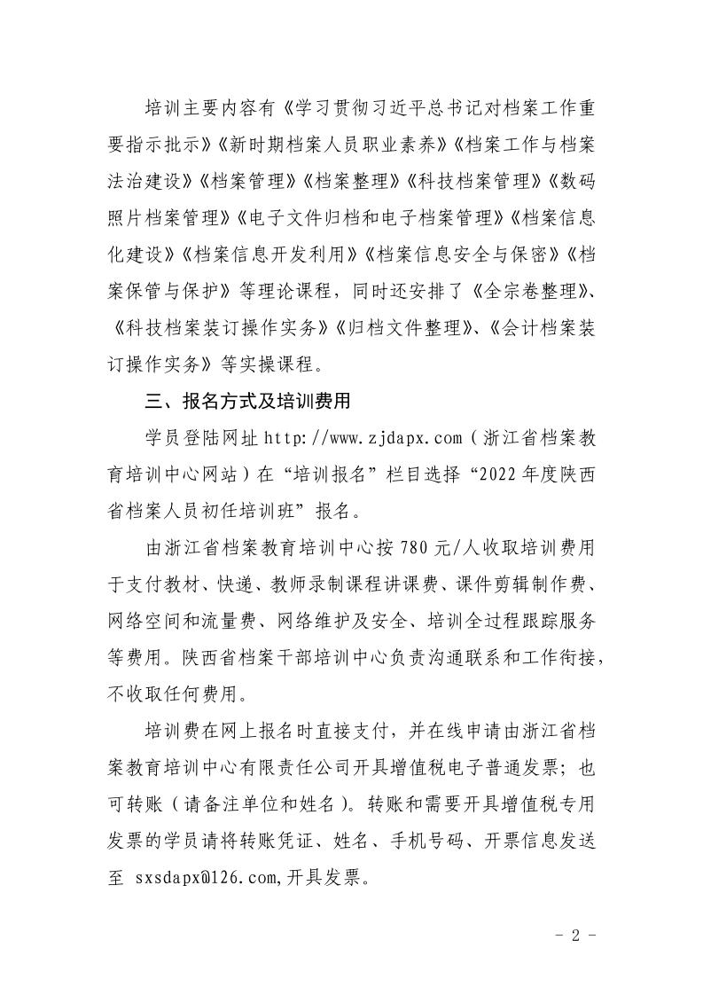 宝鸡市档案局转发陕西省档案干部培训中心《关于举办2022年度档案人员初任培训班的通知》的通知(图2)