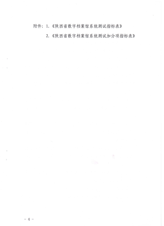 《陕西省数字档案馆系统测试办法（试行）》(图3)