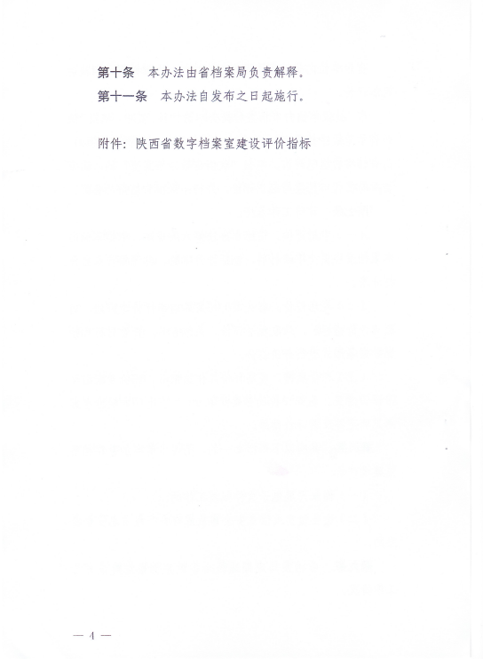 《陕西省数字档案室建设评价办法（试行）》(图3)